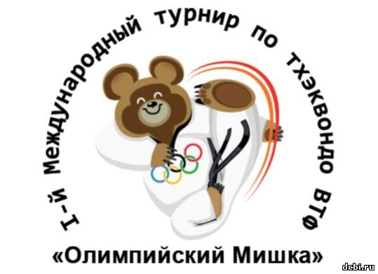 I-й Международный турнир по тхэквондо «Олимпийский мишка»
